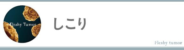 しこり