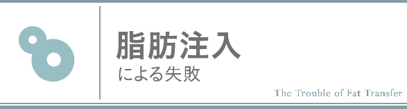 脂肪注入による失敗
