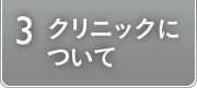 クリニックについて