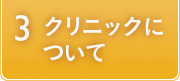 クリニックについて