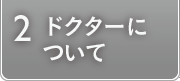 ドクターについて