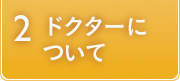 ドクターについて
