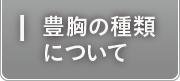 豊胸の種類について