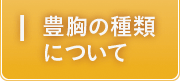 豊胸の種類について