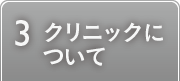 クリニックについて