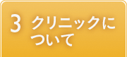クリニックについて