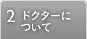 ドクターについて