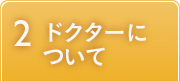 ドクターについて