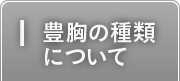 豊胸の種類について