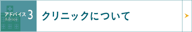 ドクターについて クリニックについて