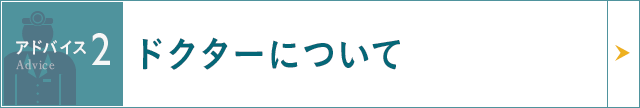ドクターについて 豊胸の種類について