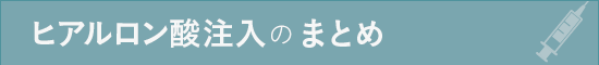 ヒアルロン酸注入のまとめ