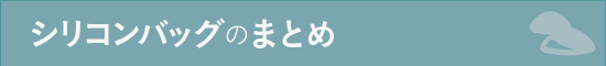 シリコンバッグのまとめ