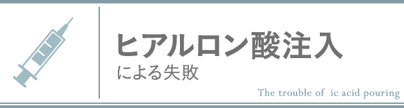 ヒアルロン酸注入による失敗