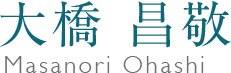 大橋 昌敬