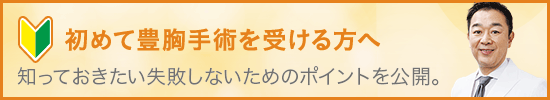 初めて豊胸手術を受ける方へ 知っておきたい失敗しないためのポイントを公開
