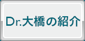 Dr.大橋の紹介