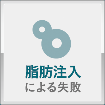 脂肪注入による失敗