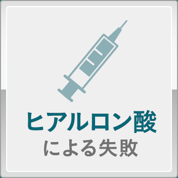 ヒアルロン酸による失敗