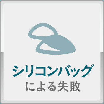 シリコンバッグによる失敗