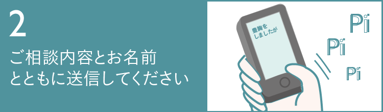 ご相談内容とお名前とともに送信してください