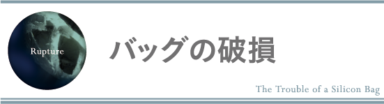 バッグの破損