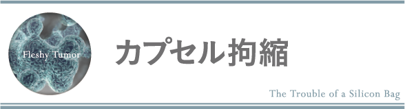 カプセル拘縮