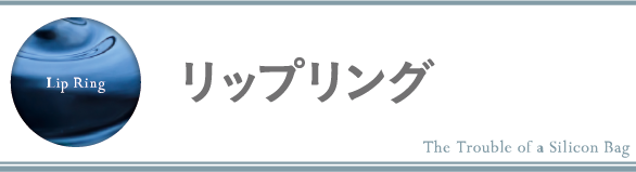 リップリング