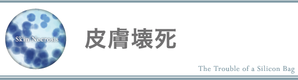 皮膚壊死